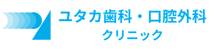 ユタカ歯科・口腔外科クリニック