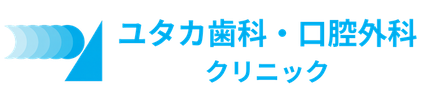 ユタカ歯科・口腔外科クリニック